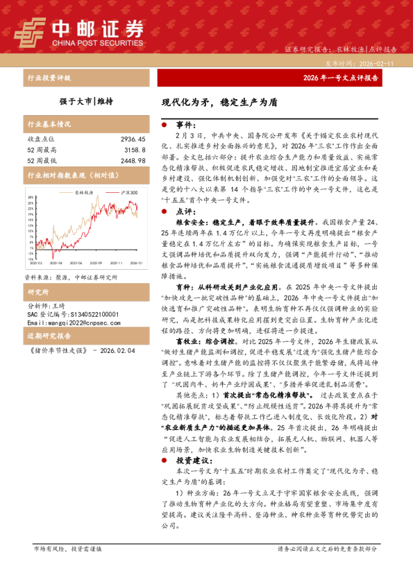 2026年一号文点评报告：现代化为矛，稳定生产为盾