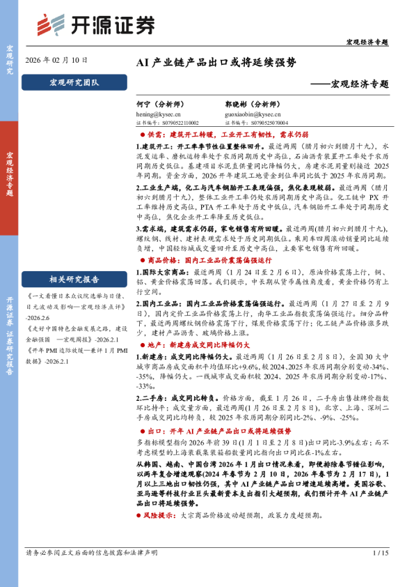 宏观经济专题：AI产业链产品出口或将延续强势