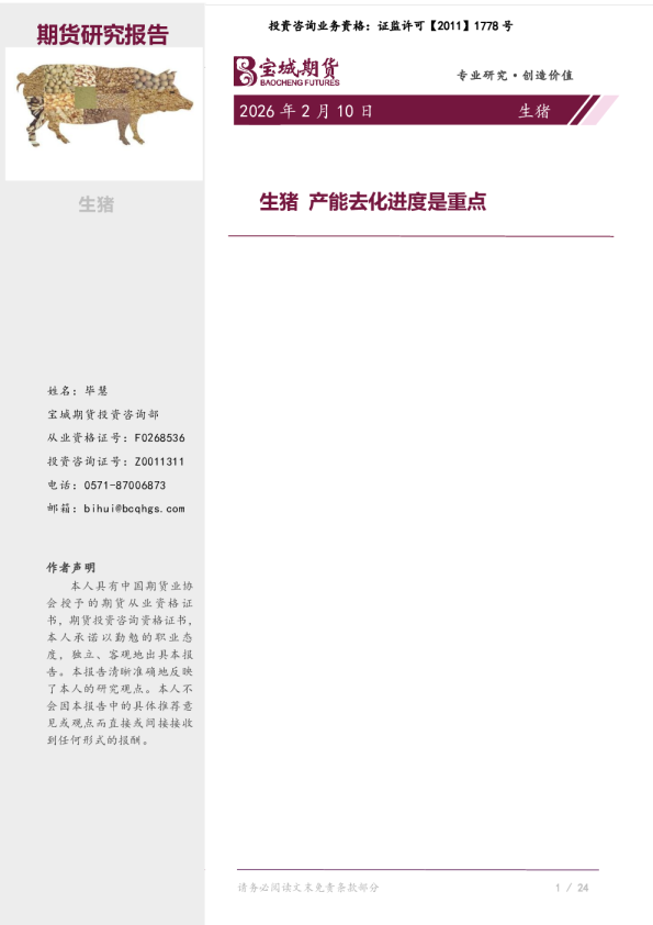 生猪产能去化进度是重点