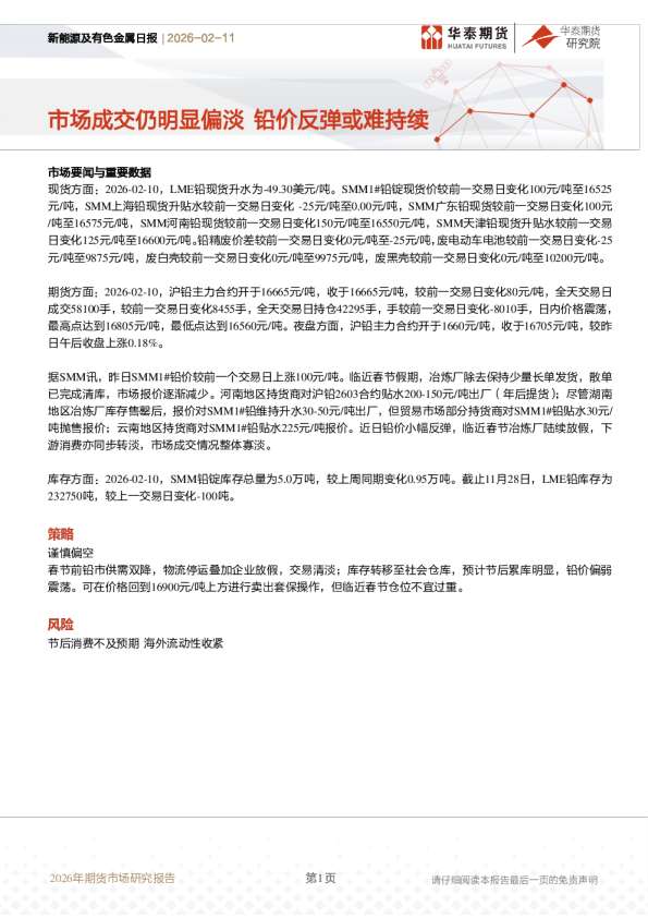 新能源及有色金属日报：市场成交仍明显偏淡 铅价反弹或难持续