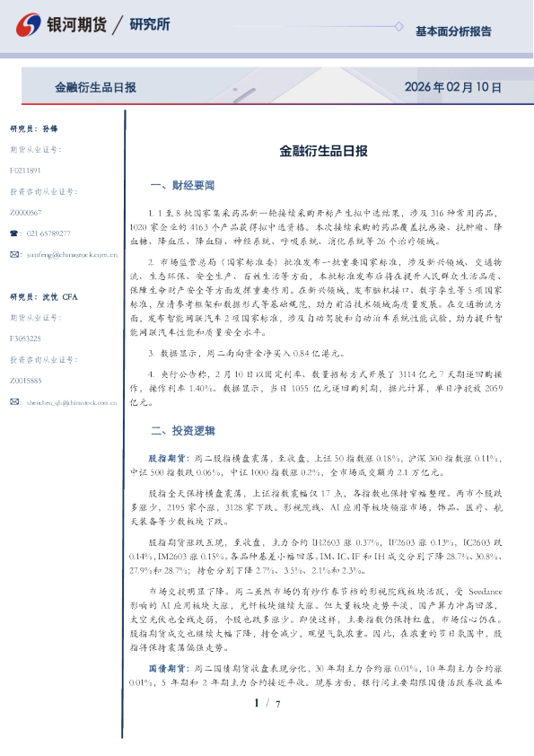 【银河期货】金融衍生品日报260210