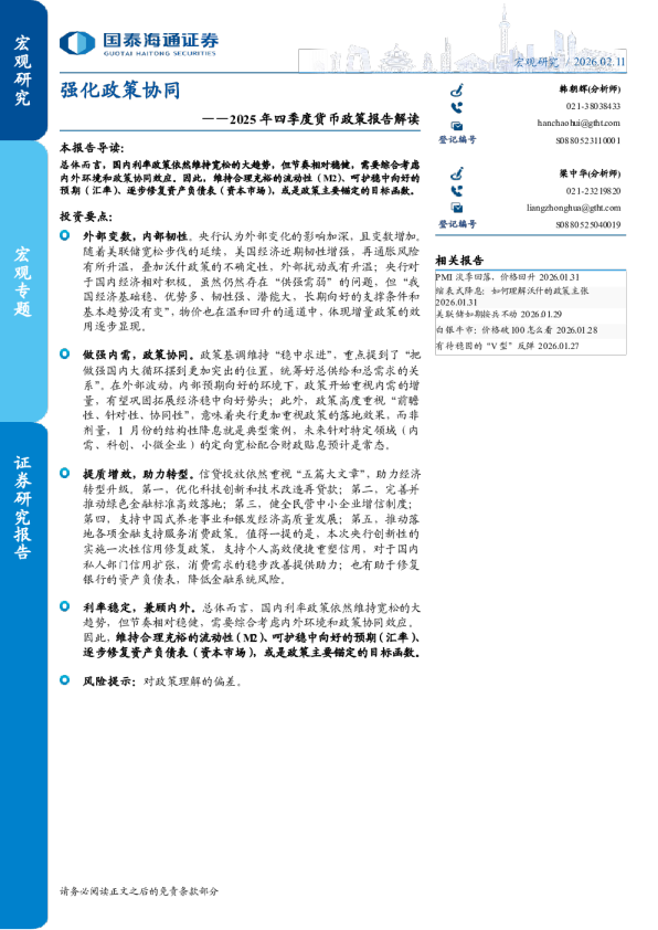 2025年四季度货币政策报告解读：强化政策协同