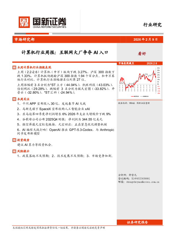计算机行业周报：互联网大厂争夺AI入口