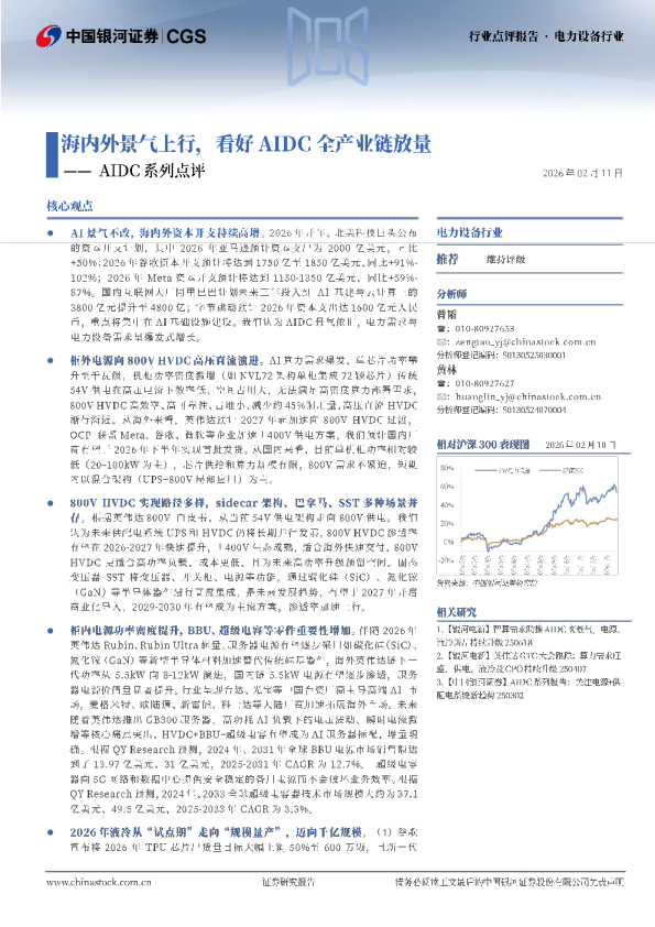 电力设备行业：AIDC系列点评：海内外景气上行，看好AIDC全产业链放量