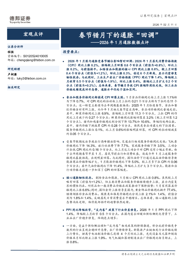 2026年1月通胀数据点评：春节错月下的通胀“回调”