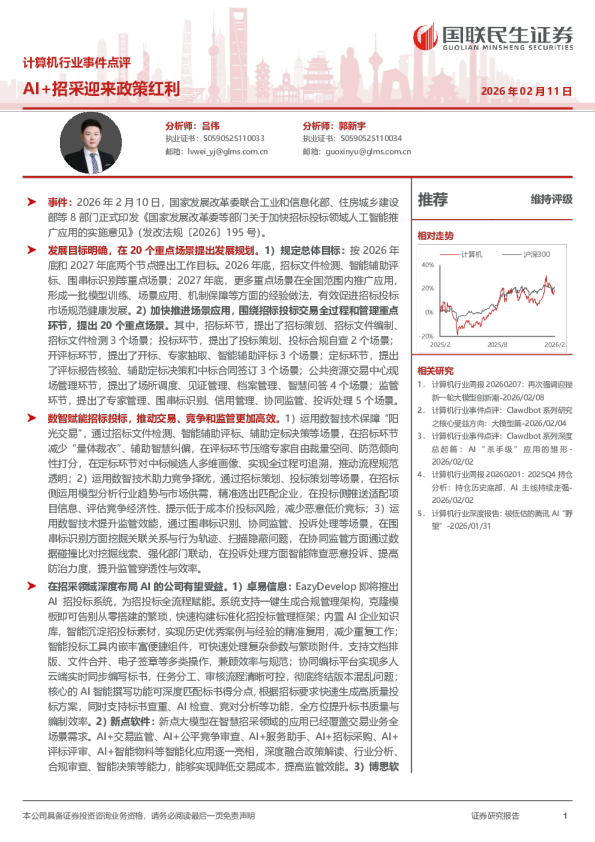计算机行业事件点评：AI+招采迎来政策红利