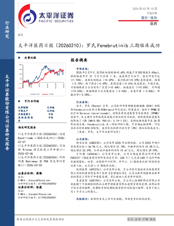太平洋医药日报（20260210）：罗氏Fenebrutinib三期临床成功