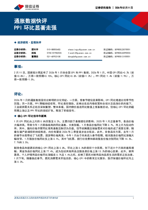 通胀数据快评：PPI 环比显著走强