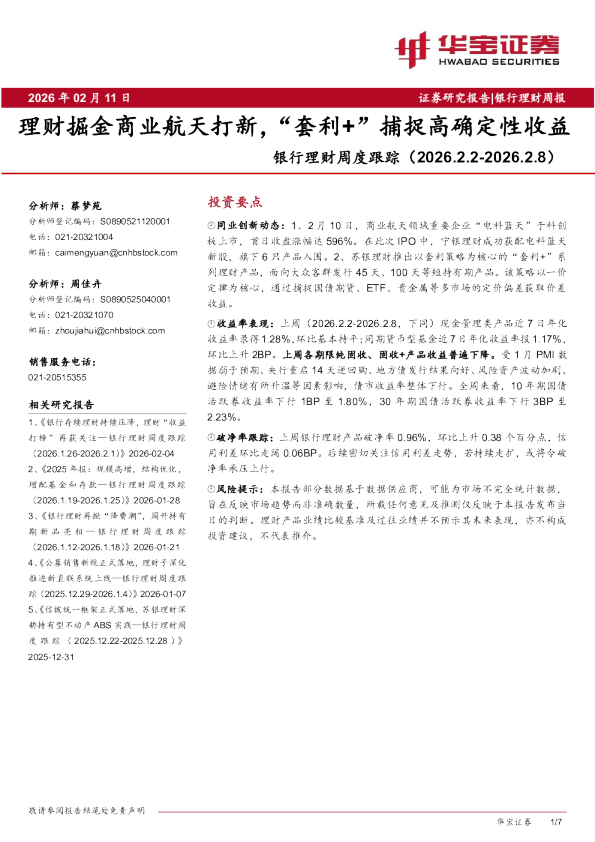 银行理财周度跟踪：理财掘金商业航天打新，“套利+”捕捉高确定性收益