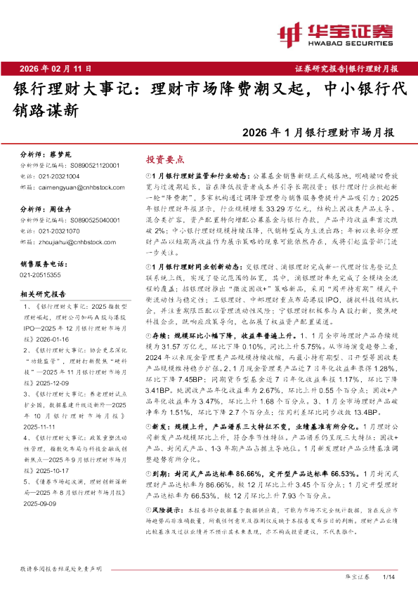 2026年1月银行理财市场月报：银行理财大事记：理财市场降费潮又起，中小银行代销路谋新