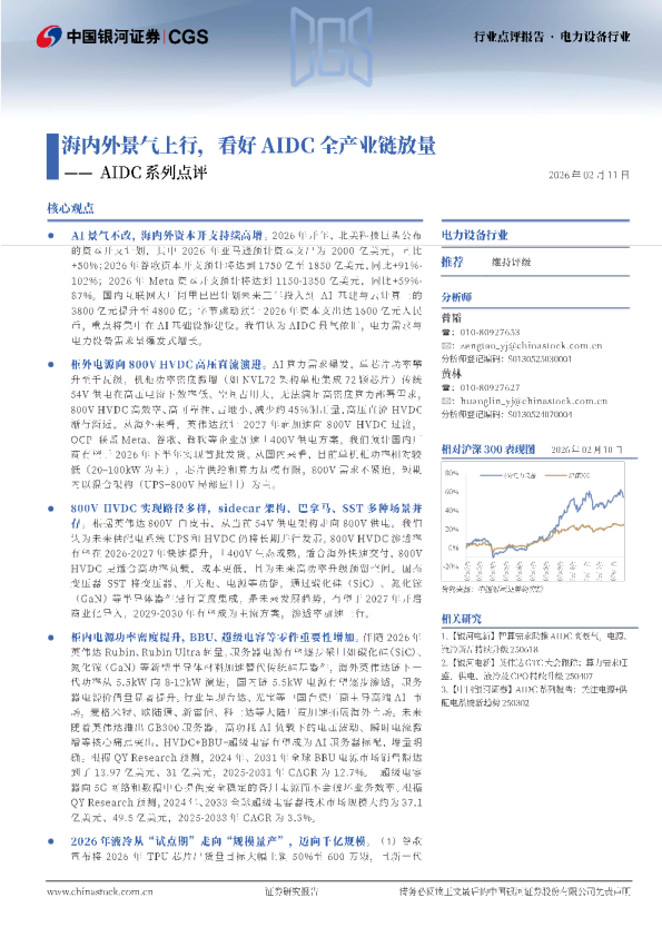 电力设备行业AIDC系列点评：海内外景气上行看好AIDC全产业链放量