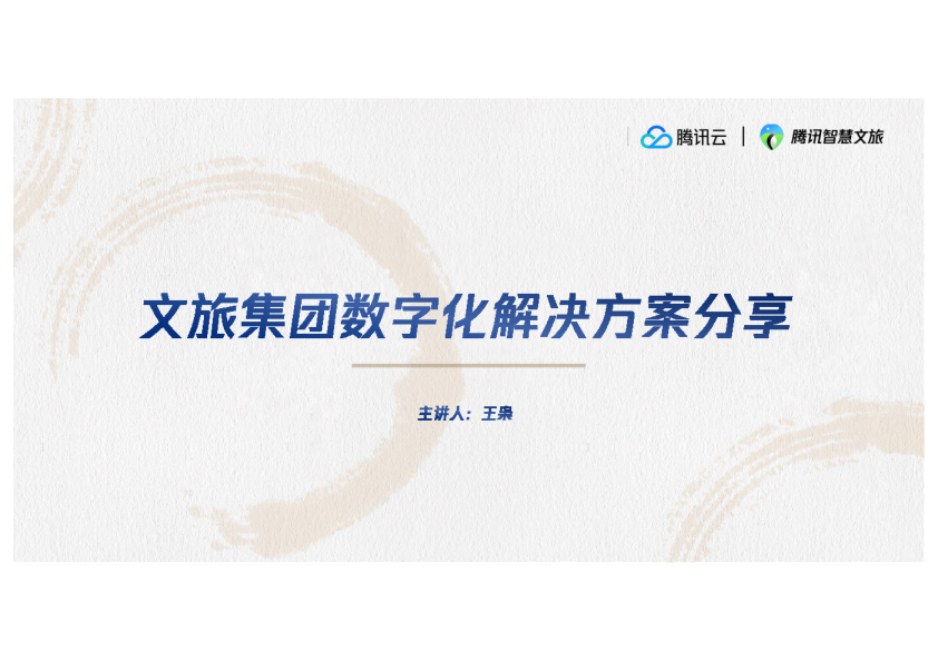 文旅集团数字化解决方案分享