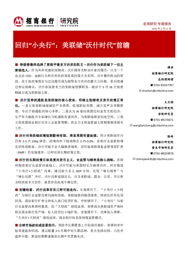 回归“小央行”美联储“沃什时代”前瞻