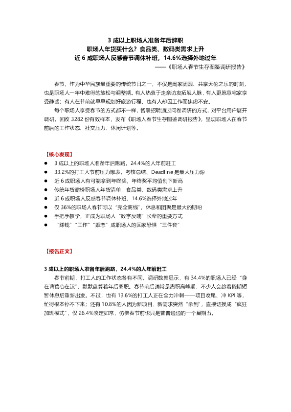 职场人春节生存图鉴调研报告