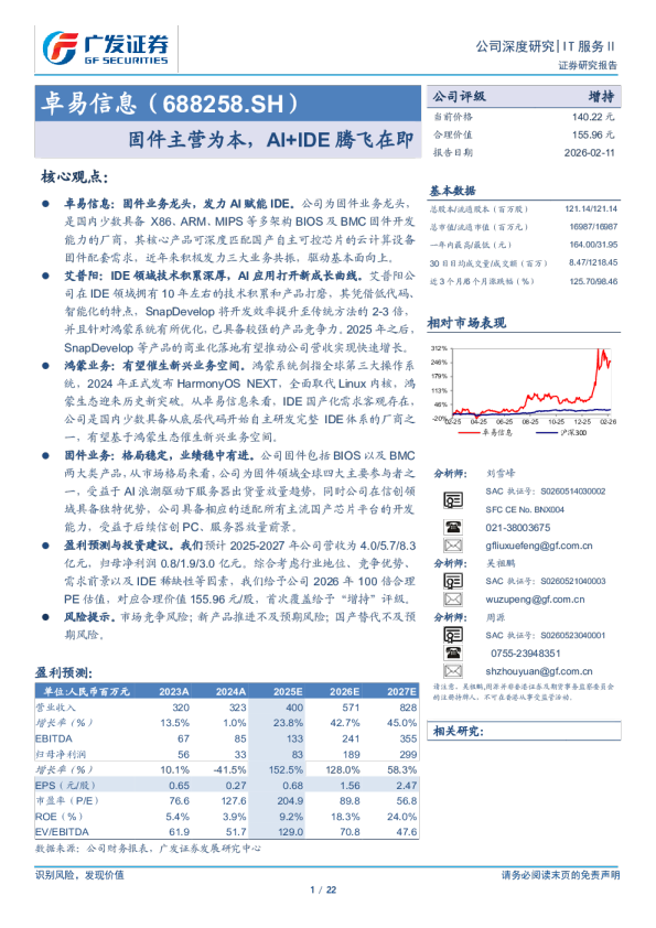 卓易信息(688258)固件主营为本，AI+IDE腾飞在即