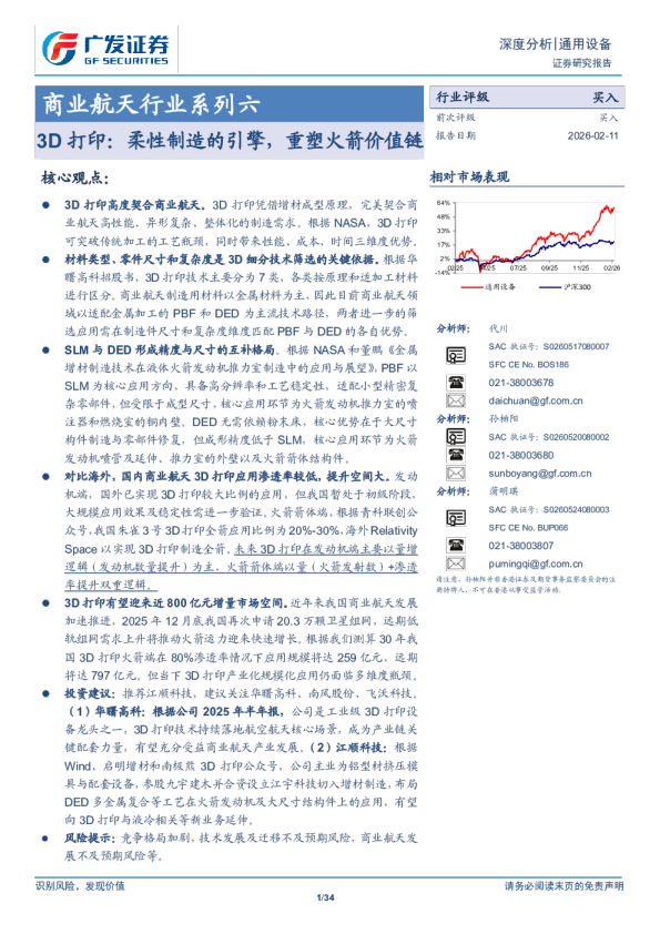 商业航天行业系列六：3D打印，柔性制造的引擎，重塑火箭价值链