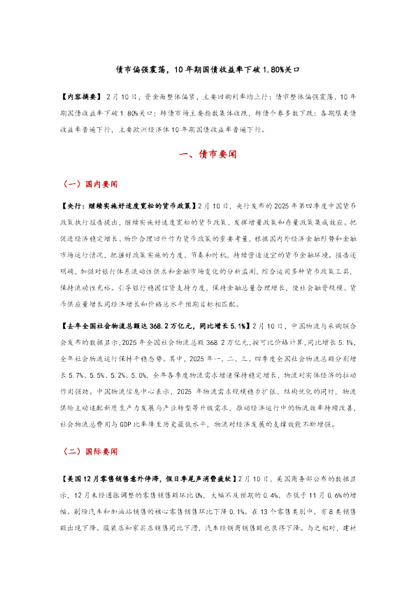 债市偏强震荡,10年期国债收益率下破1.80%关口