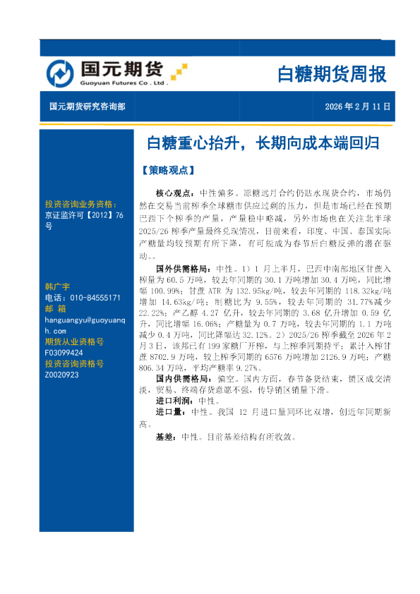 白糖期货周报：白糖重心抬升，长期向成本端回归