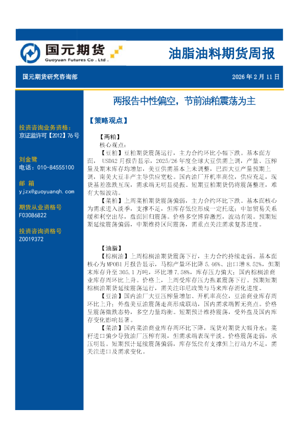 油脂油料期货周报:两报告中性偏空,节前油粕震荡为主