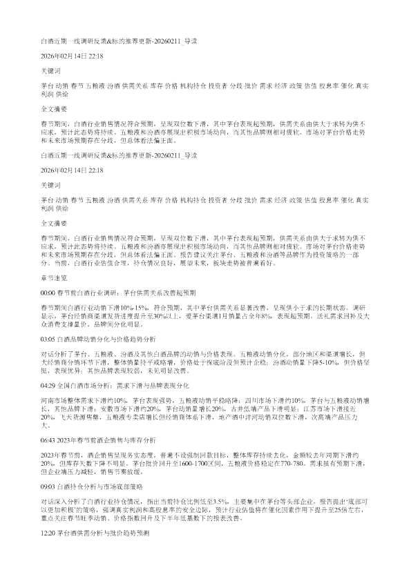 白酒近期一线调研反馈标的推荐更新20260211