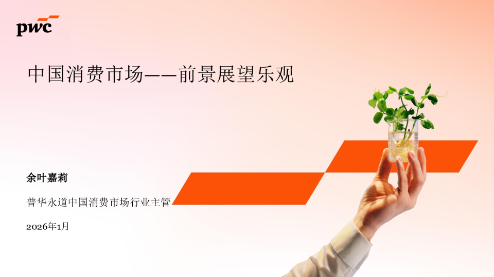 中国消费市场——前景展望乐观