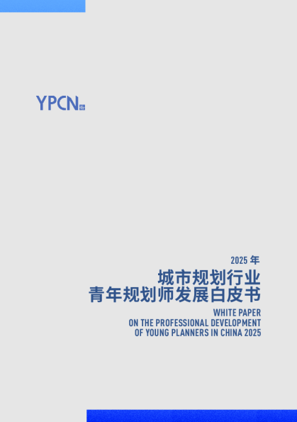 2025年城市规划行业青年规划师发展白皮书