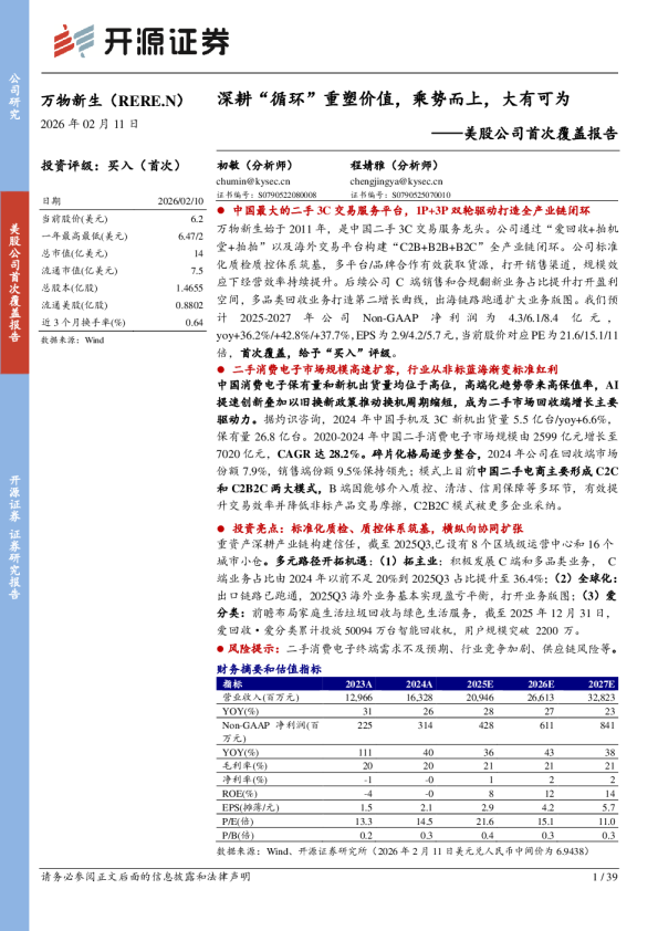 美股公司首次覆盖报告:深耕“循环”重塑价值,乘势而上,大有可为