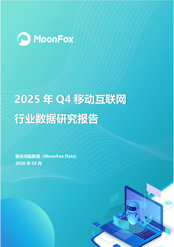 2025年Q4移动互联网行业数据研究报告
