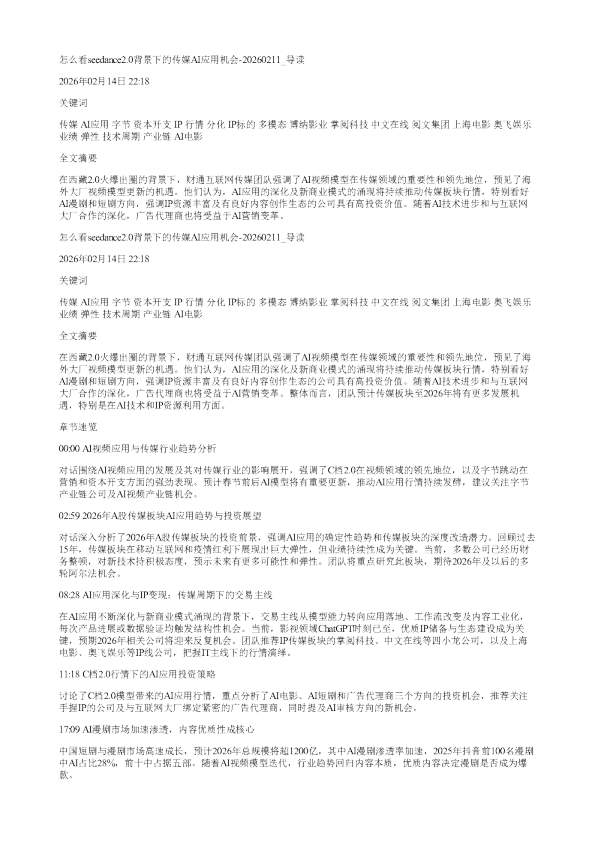 怎么看seedance20背景下的传媒AI应用机会20260211