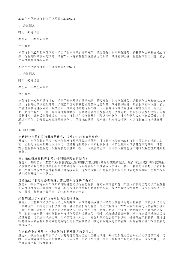 2026年光伏制造行业信用风险展望20260211