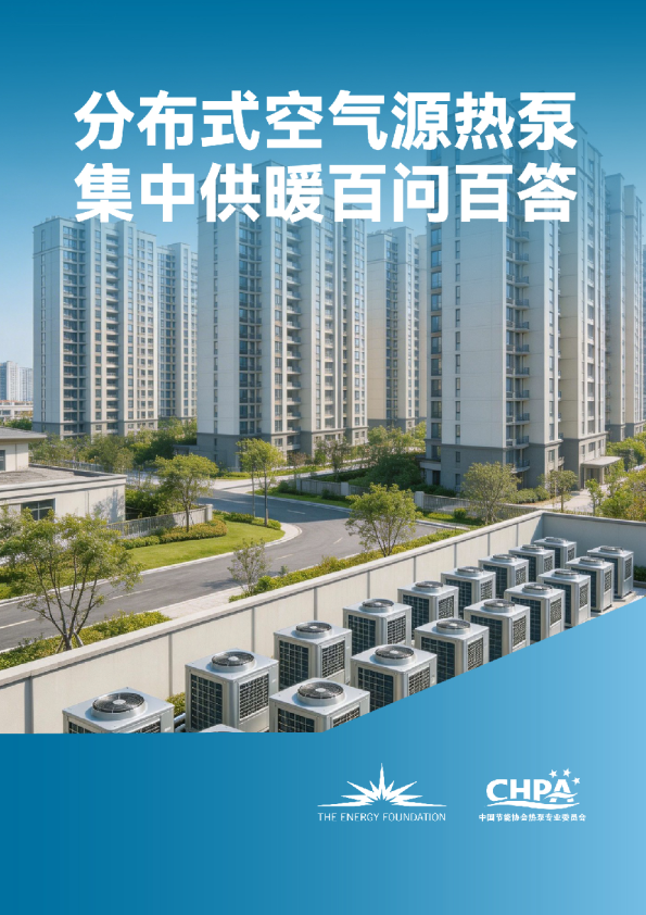 分布式空气源热泵集中供暖百问百答