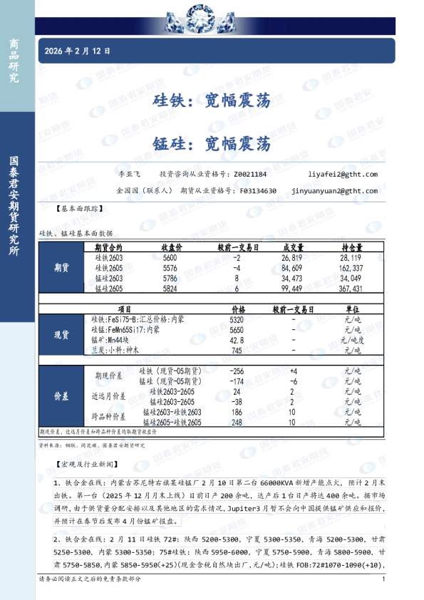 硅铁：宽幅震荡 锰硅：宽幅震荡