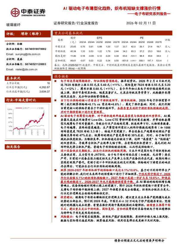电子布研究系列报告一：AI驱动电子布薄型化趋势，织布机短缺支撑涨价行情