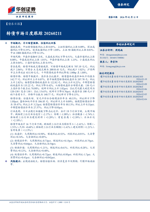 ：转债市场日度跟踪20260211