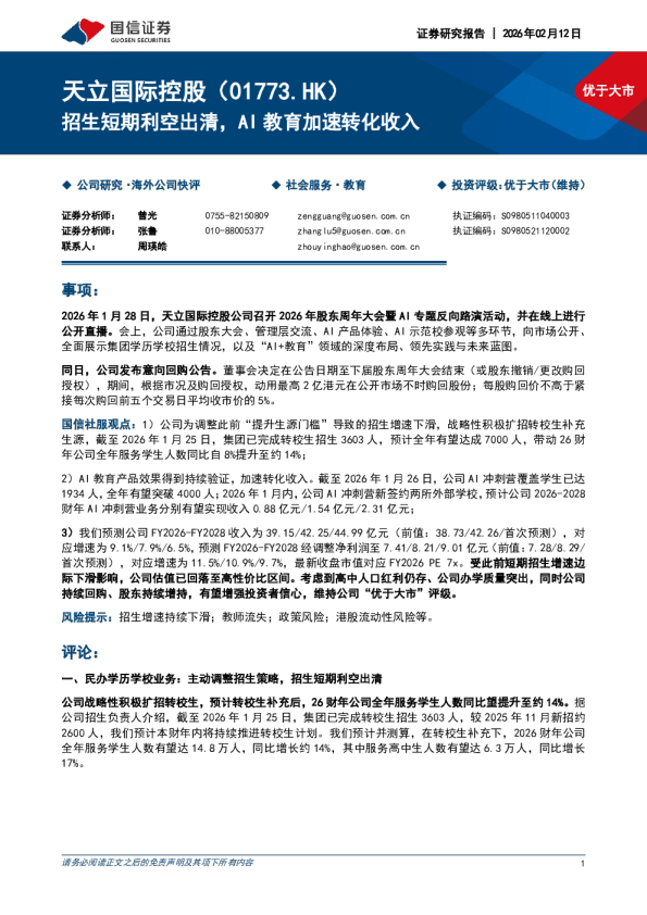 招生短期利空出清，AI教育加速转化收入
