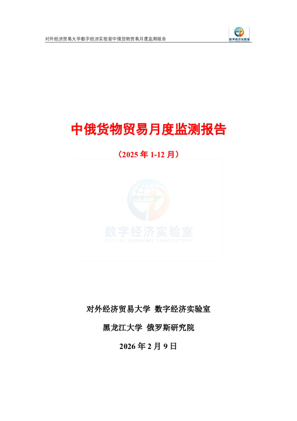 中俄货物贸易月度监测报告(2025年1-12月)
