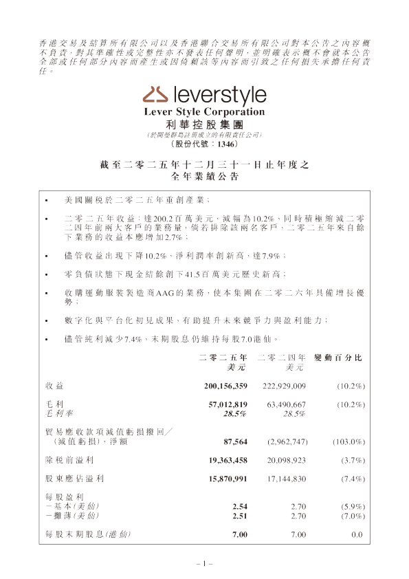 利华控股集团：截至二零二五年十二月三十一日止年度之全年业绩公告