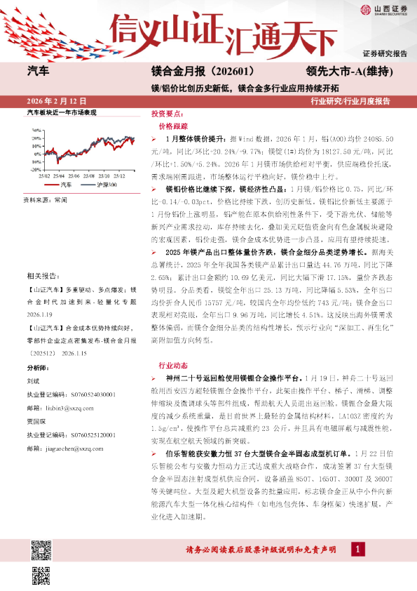 镁合金月报（202601）：镁 铝价比创历史新低，镁合金多行业应用持续开拓