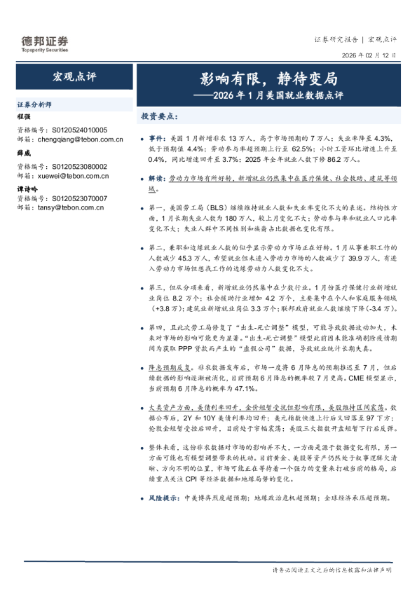 2026年1月美国就业数据点评：影响有限，静待变局