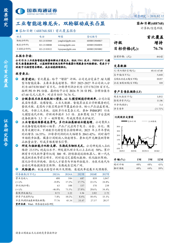 首次覆盖报告工业智能运维龙头，双轮驱动成长凸显