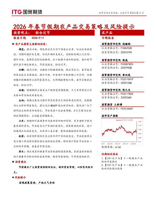 2026年春节假期农产品交易策略及风险提示