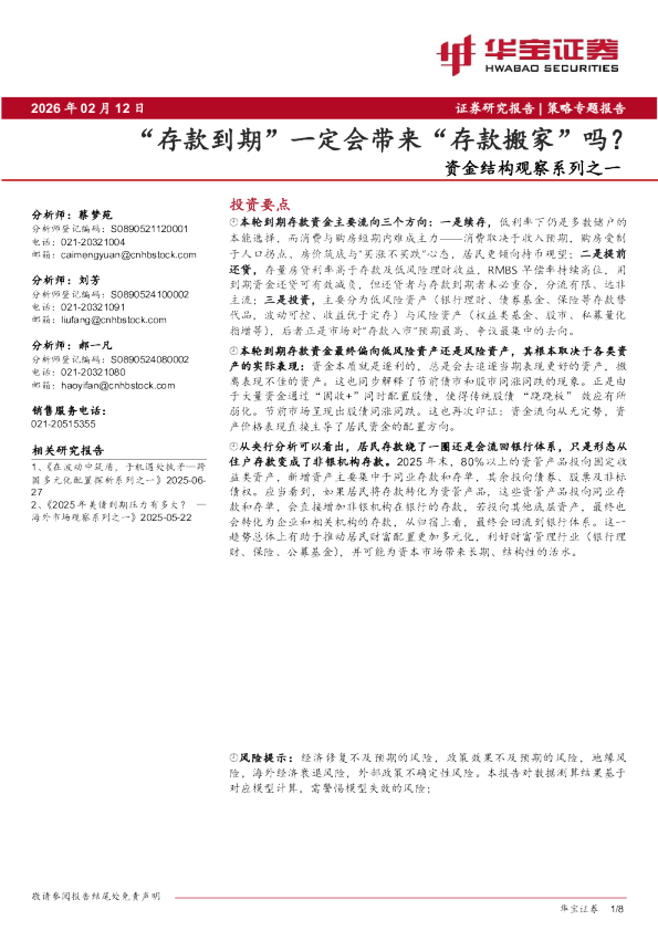 资金结构观察系列之一：“存款到期”一定会带来“存款搬家”吗？