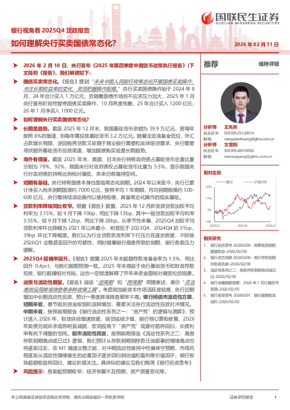 银行视角看2025Q4货政报告：如何理解央行买卖国债常态化？