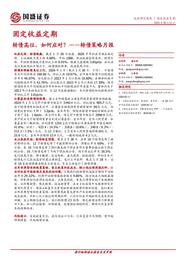 转债策略月报：转债高位，如何应对？