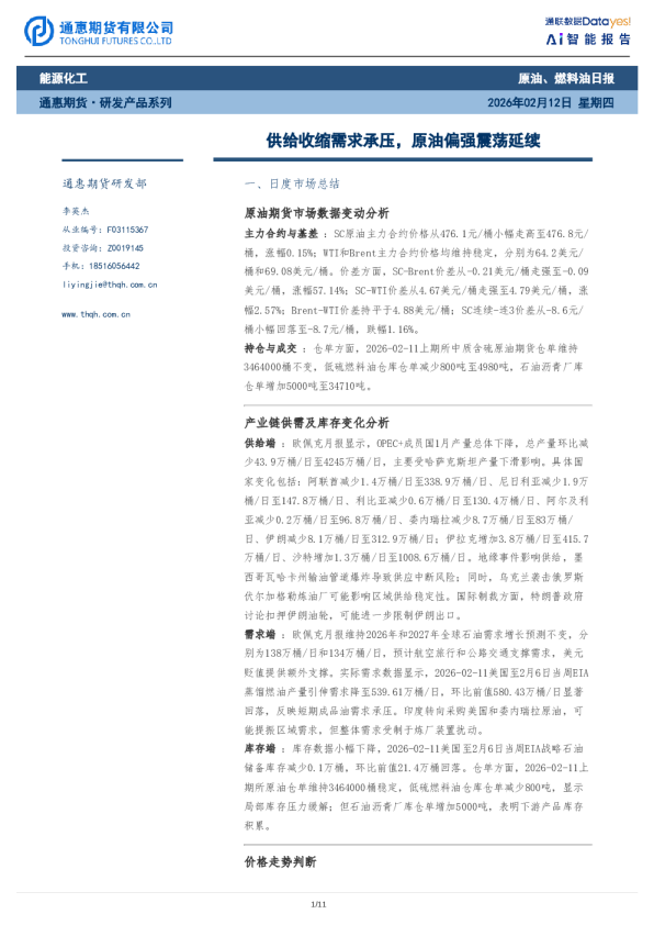 原油、燃料油日报：供给收缩需求承压，原油偏强震荡延续