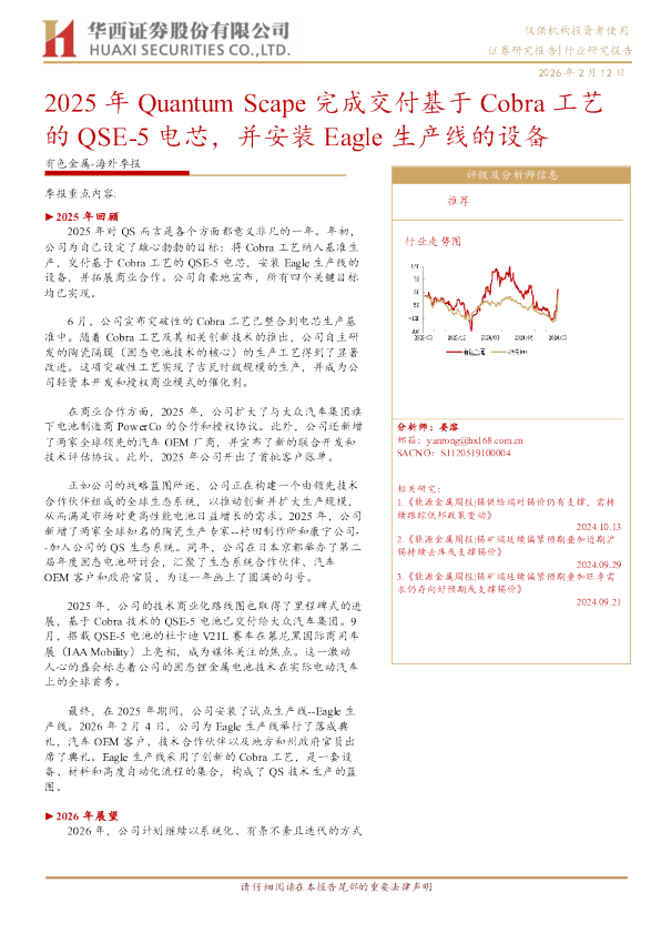 有色金属海外季报：2025年QuantumScape完成交付基于Cobra工艺的QSE-5电芯，并安装Eagle生产线的设备