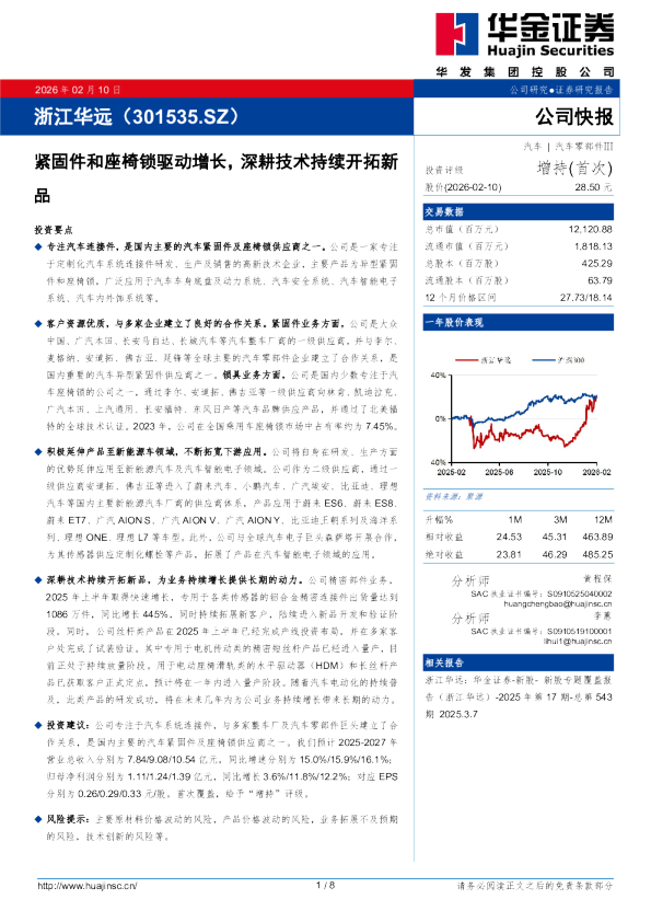 紧固件和座椅锁驱动增长，深耕技术持续开拓新品