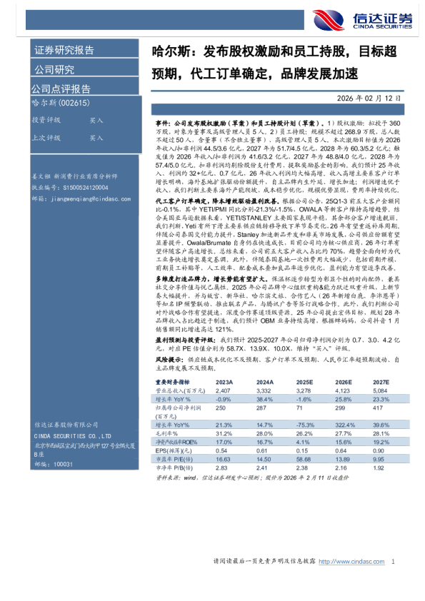 发布股权激励和员工持股，目标超预期，代工订单确定，品牌发展加速