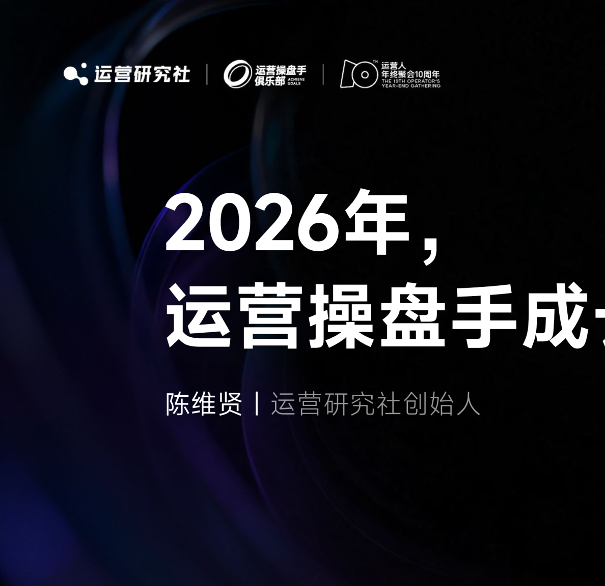 【课件】2026年运营操盘手成长进阶之路