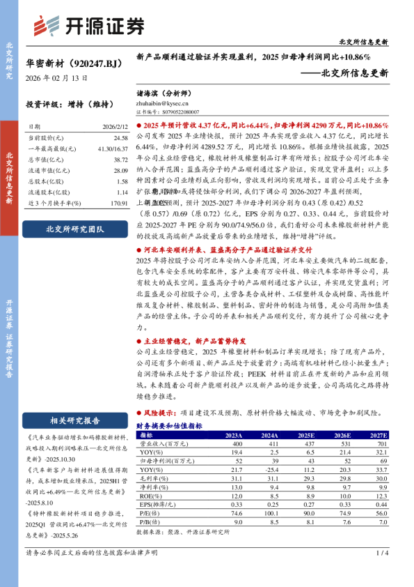北交所信息更新：新产品顺利通过验证并实现盈利，2025归母净利润同比+10.86%